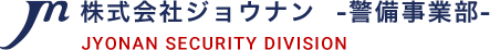 株式会社ジョウナン警備事業部